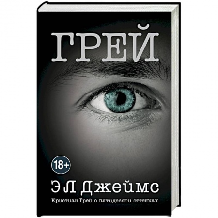 Книги, книга Грей. Кристиан Грей о пятидесяти оттенках купить по низкой цене