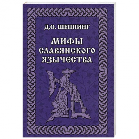 Славяне. Русские, книга Мифы славянского  язычества купить по низкой цене
