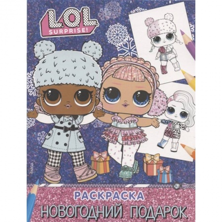 Раскраски, книга L.O.L. Surprise! Раскраска. Новогодний подарок купить по низкой цене