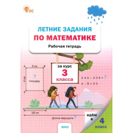 Дополнительные учебные пособия, книга Летние задания по математике. 3 класс. Рабочая тетрадь. ФГОС купить по низкой цене
