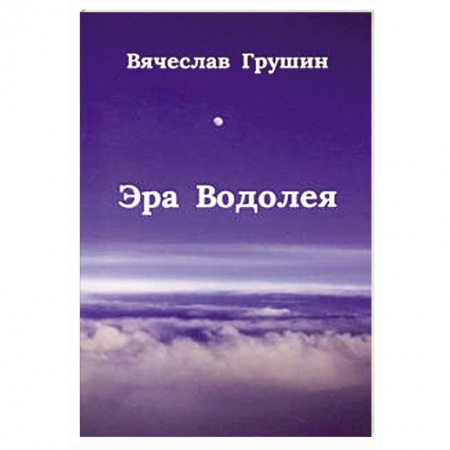 Русская современная проза, книга Эра Водолея купить по низкой цене