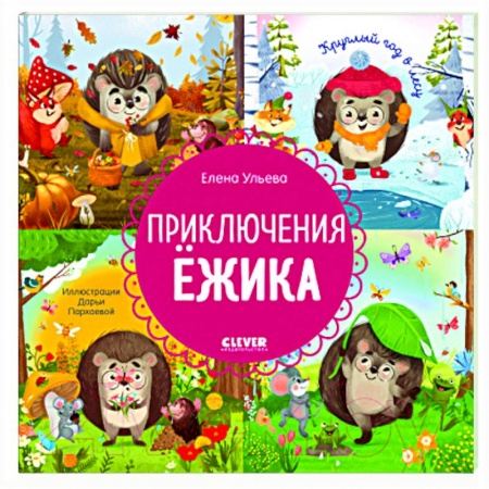 Сказки и истории для малышей, книга Приключения Ежика. Круглый год в лесу купить по низкой цене