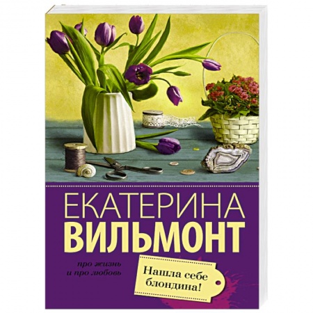 Книги, книга Нашла себе блондина! купить по низкой цене