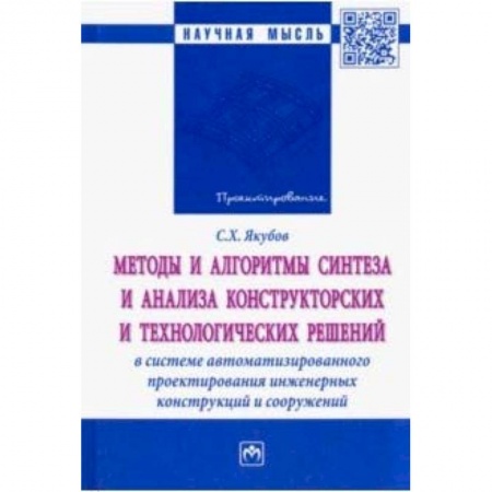 Теоретические основы строительства, книга Методы и алгоритмы синтеза и анализа конструкторских и технологических решений купить по низкой цене
