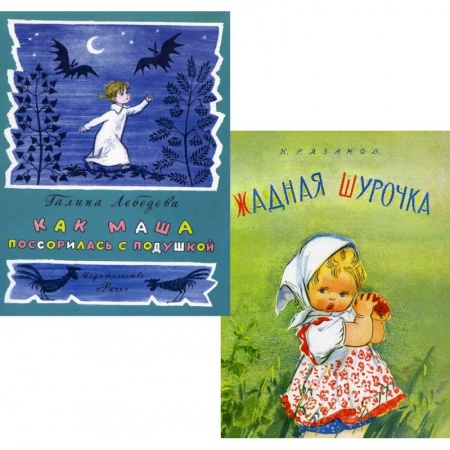 Сказки и истории для малышей, книга Как Маша поссорилась с подушкой. Жадная Шурочка (комплект из 2-х книг) купить по низкой цене