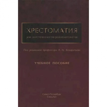 Педиатрия, книга Хрестоматия для анестезиологов-реаниматологов купить по низкой цене