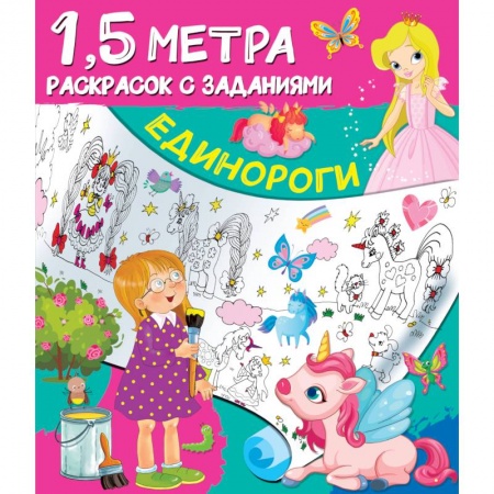 Раскраски с принцессами, куклами, Барби, книга Единороги купить по низкой цене
