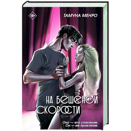 Отечественный любовный роман, книга На бешеной скорости купить по низкой цене