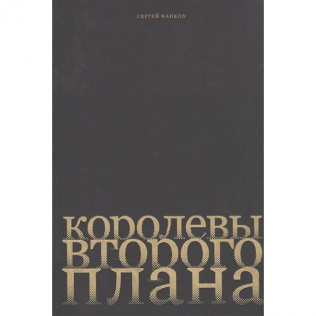 Кино. Киноискусство, книга Королевы второго плана купить по низкой цене