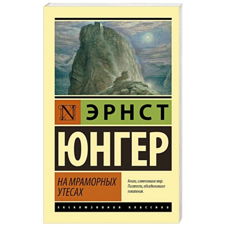 Зарубежная классика, книга На мраморных утесах купить по низкой цене