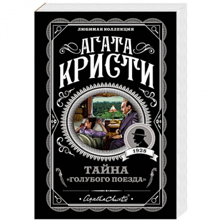 Зарубежный детектив, книга Тайна 'Голубого поезда' купить по низкой цене