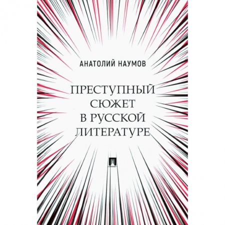 Филологические науки в целом. Частные филологии, книга Преступный сюжет в русской литературе. Монография купить по низкой цене