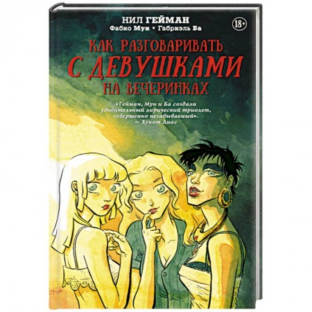 Зарубежная фантастика, книга Как разговаривать с девушками на вечеринках купить по низкой цене