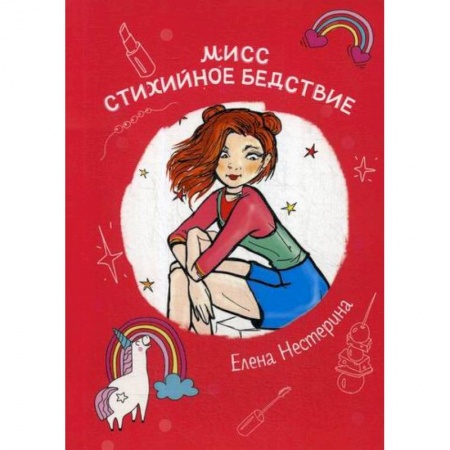 Русская современная проза, книга Мисс Стихийное Бедствие купить по низкой цене