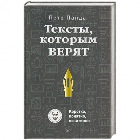 Маркетинг. Реклама, книга Тексты,которым верят. Коротко, понятно, позитивно купить по низкой цене