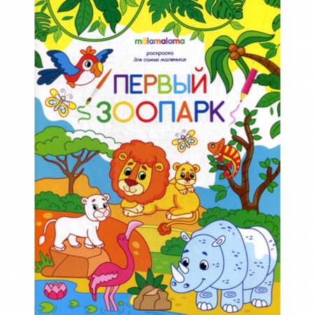 Раскраски, книга Первый зоопарк купить по низкой цене