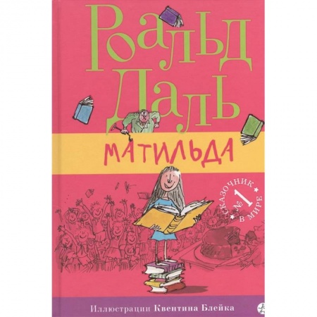 Сказки зарубежных писателей, книга Матильда купить по низкой цене