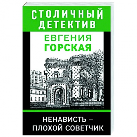 Отечественный мужской детектив, книга Ненависть – плохой советчик купить по низкой цене