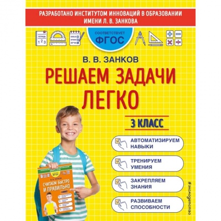 Математика. Алгебра. Геометрия, книга Решаем задачи легко. 3 класс купить по низкой цене