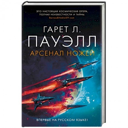 Классическая зарубежная фантастика, книга Арсенал ножей купить по низкой цене