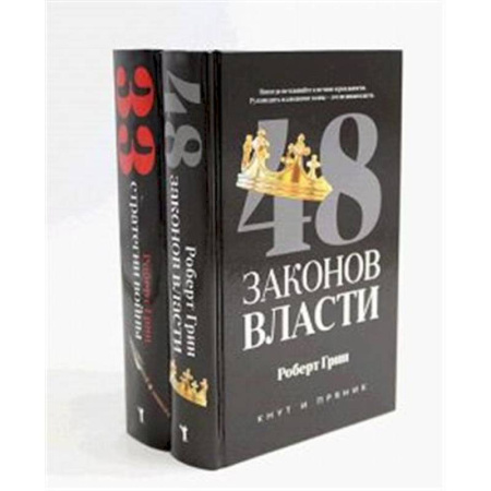 Достижение успеха в жизни, книга 48 законов власти. 33 стратегии войны (комплект из 2-х книг) купить по низкой цене
