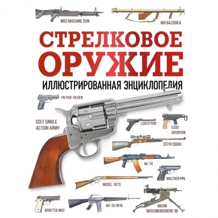 Военное дело. Оружие. Спецслужбы, книга Стрелковое оружие. Иллюстрированная энциклопедия купить по низкой цене