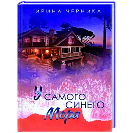 Отечественный любовный роман, книга У самого синего моря... купить по низкой цене