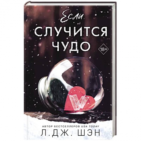 Зарубежный любовный роман, книга Если случится чудо купить по низкой цене