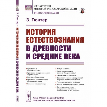 Общие работы по истории древнего мира, книга История естествознания в древности и средние века купить по низкой цене