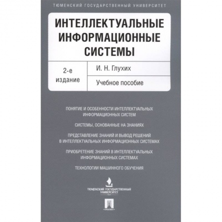 Информатика, книга Интеллектуальные информацион.системы.Учебное пособие купить по низкой цене