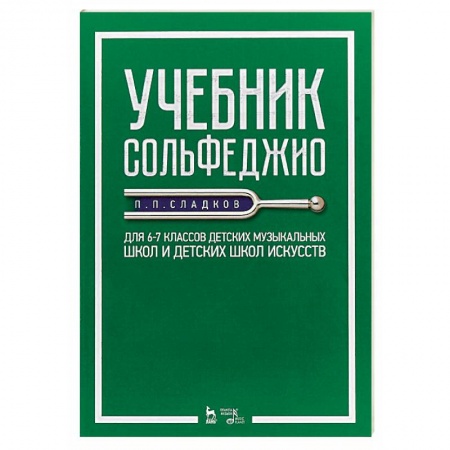 Сольфеджио. Аккомпанемент, книга Учебник сольфеджио. Для 6–7 классов детских музыкальных школ и детских школ искусств. Учебник купить по низкой цене