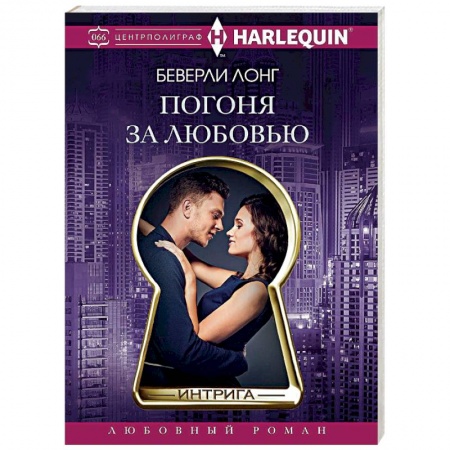 Зарубежный любовный роман, книга Погоня за любовью купить по низкой цене