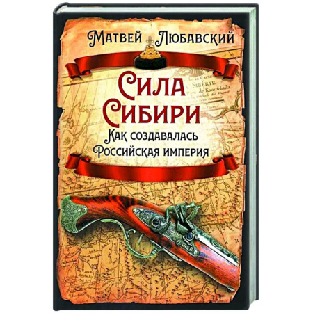 История, книга Сила Сибири. Как создавалась Российская империя купить по низкой цене
