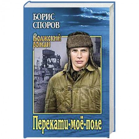 Историческая отечественная проза, книга Перекати-моё-поле купить по низкой цене