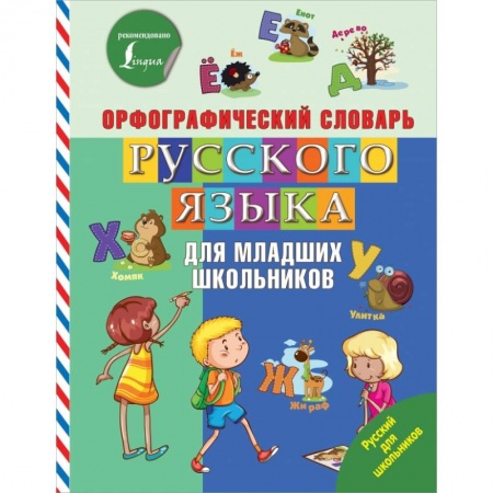 Образовательные системы. 1-4 классы, книга Орфографический словарь русского языка для младших школьников купить по низкой цене