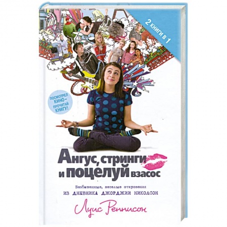 Книги, книга Ангус. Стринги и поцелуй взасос купить по низкой цене