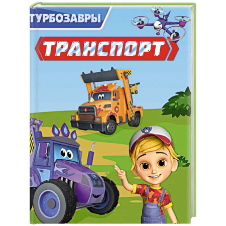 Наука. Техника. Транспорт, книга Транспорт купить по низкой цене
