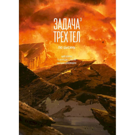 Комиксы. Манга. Фэнтези, книга Задача трех тел. Том 3 купить по низкой цене