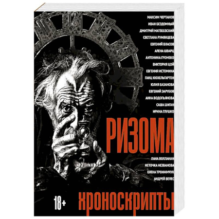 Прикладная философия, книга Ризома: Хроноскрипты: сборник купить по низкой цене