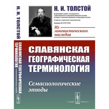 Славяне. Русские, книга Славянская географическая терминология. Семасиологические этюды купить по низкой цене