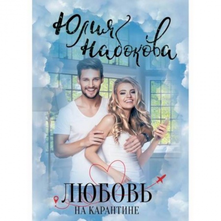Русская современная проза, книга Любовь на карантине купить по низкой цене