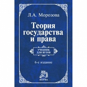 Теория государства и права. Учебник
