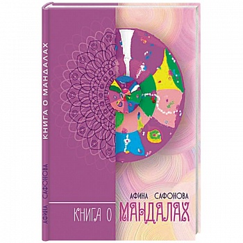 Книга о мандалах