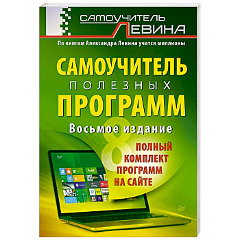 Самоучитель полезных программ + полный комплект программ на сайте