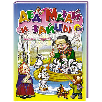 Дед Мазай и зайцы