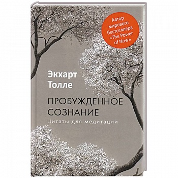 Пробужденное сознание. Цитаты для медитации Пробужденное сознание. Цитаты для медитации