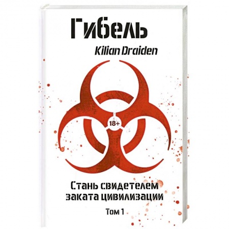 Классическая русская фантастика, книга Гибель. Том 1 купить по низкой цене