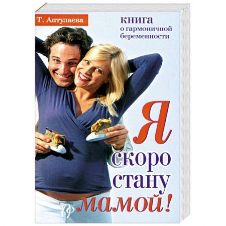 Книги, книга Я скоро стану мамой! Книга о гармоничной беременности купить по низкой цене