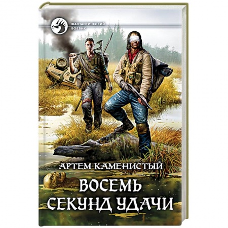 Боевая фантастика, книга Восемь секунд удачи купить по низкой цене