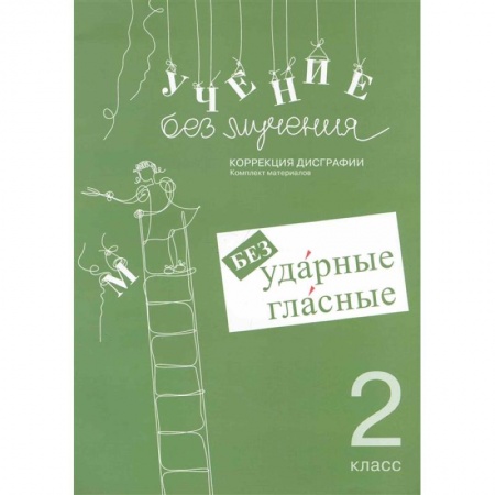 Русский язык. Учебные пособия, книга Учение без мучения. Безударные гласные 2 класс купить по низкой цене